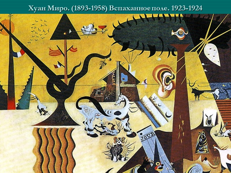 Хуан Миро. (1893-1958) Вспаханное поле. 1923-1924